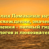 Фамилия Ломакина: история происхождения, значения и склонения – полный гид для генеалогов и любознательных