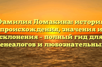 Фамилия Ломакина: история происхождения, значения и склонения – полный гид для генеалогов и любознательных