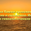 Фамилия Ломбо: происхождение, значение и склонение. История рода и генеалогические связи