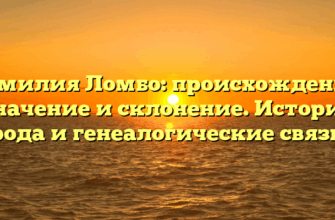 Фамилия Ломбо: происхождение, значение и склонение. История рода и генеалогические связи