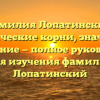 Фамилия Лопатинский: исторические корни, значение и склонение — полное руководство для изучения фамилии Лопатинский