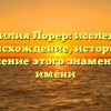 Фамилия Лорер: исследуем происхождение, историю и склонение этого знаменитого имени