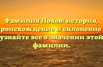 Фамилия Лохов: история, происхождение и склонение — узнайте все о значении этой фамилии.