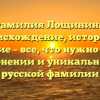 Фамилия Лощинина: происхождение, история и значение – все, что нужно знать о склонении и уникальности русской фамилии