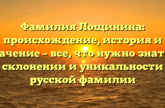 Фамилия Лощинина: происхождение, история и значение – все, что нужно знать о склонении и уникальности русской фамилии