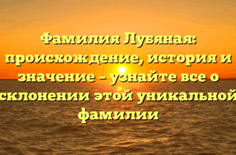 Фамилия Лубяная: происхождение, история и значение – узнайте все о склонении этой уникальной фамилии