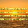 Фамилия Лудне: все, что нужно знать о происхождении, истории, значении и правильном склонении этой фамилии