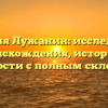 Фамилия Лужанин: исследование происхождения, истории и значимости с полным склонением