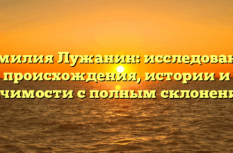 Фамилия Лужанин: исследование происхождения, истории и значимости с полным склонением