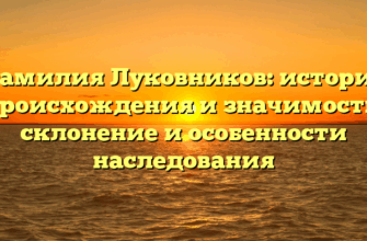 Фамилия Луковников: история происхождения и значимость, склонение и особенности наследования