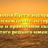 Фамилия Луста: исследуем происхождение, историю, значение и правильное склонение этого редкого имени