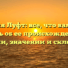 Фамилия Луфт: все, что вам нужно знать об ее происхождении, истории, значении и склонении