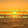 Фамилия Луцай: история, значения и правильное склонение — все, что нужно знать