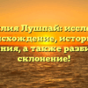 Фамилия Лушпай: исследуем происхождение, историю и значения, а также разбираем склонение!