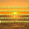 Фамилия Лысенко: история происхождения, значения и правильное склонение — SEO-заголовок для статьи о фамилии Лысенко.