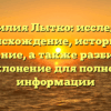 Фамилия Лытко: исследуем происхождение, историю и значение, а также разбираем склонение для полной информации
