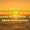 Фамилия Люберт: история происхождения, значения и правильное склонение — всё о её происхождении