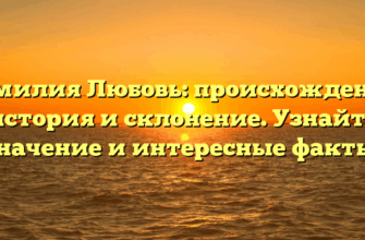Фамилия Любовь: происхождение, история и склонение. Узнайте значение и интересные факты!