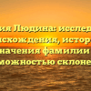 Фамилия Людина: исследование происхождения, истории и значения фамилии с возможностью склонения