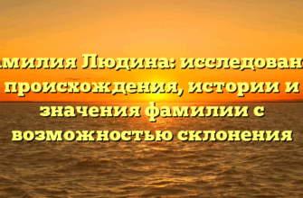 Фамилия Людина: исследование происхождения, истории и значения фамилии с возможностью склонения