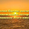 Фамилия Люляк: исследуем происхождение, историю и склонение этого имени