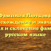 Фамилия Люткова: происхождение и значение. История и склонение фамилии в русском языке