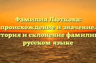 Фамилия Люткова: происхождение и значение. История и склонение фамилии в русском языке