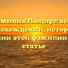 Фамилия Люциус: всё о происхождении, истории и склонении этой фамилии в одной статье