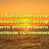 Фамилия Ляликова: исследование происхождения, истории и значимости этого редкого имени с полным склонением