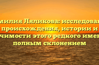 Фамилия Ляликова: исследование происхождения, истории и значимости этого редкого имени с полным склонением