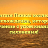 Фамилия Лянка: исследуем происхождение, историю и значение с упоминанием склонения!