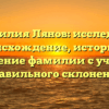 Фамилия Лянов: исследуем происхождение, историю и значение фамилии с учетом правильного склонения