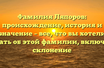 Фамилия Ляпоров: происхождение, история и значение – все, что вы хотели знать об этой фамилии, включая склонение