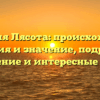 Фамилия Лясота: происхождение, история и значение, подробное склонение и интересные факты