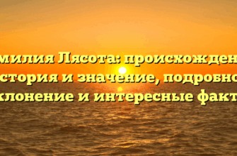 Фамилия Лясота: происхождение, история и значение, подробное склонение и интересные факты