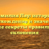 Фамилия Ляу: история, происхождение и значение, а также секреты правильного склонения
