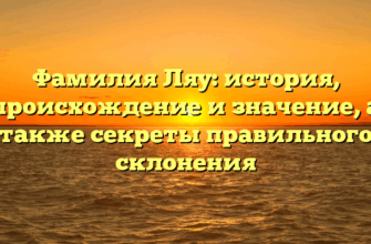 Фамилия Ляу: история, происхождение и значение, а также секреты правильного склонения