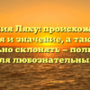 Фамилия Ляху: происхождение, история и значение, а также как правильно склонять — полный гид для любознательных!