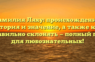 Фамилия Ляху: происхождение, история и значение, а также как правильно склонять — полный гид для любознательных!