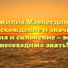 Фамилия Мавлетдинов: происхождение и значение, история и склонение — все, что необходимо знать!