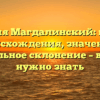 Фамилия Магдалинский: история происхождения, значение и правильное склонение – все, что нужно знать