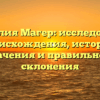 Фамилия Магер: исследование происхождения, истории, значения и правильного склонения