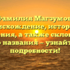 Фамилия Магзумов: происхождение, история и значения, а также склонение этого названия — узнайте все подробности!