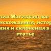 Фамилия Магидсон: все тайны происхождения, истории, значения и склонения в одной статье
