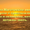 Фамилия Магические: введение в историю и происхождение, значение и склонение, которые вы должны знать.
