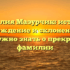 Фамилия Мазурчик: история, происхождение и склонение — все, что нужно знать о прекрасной фамилии