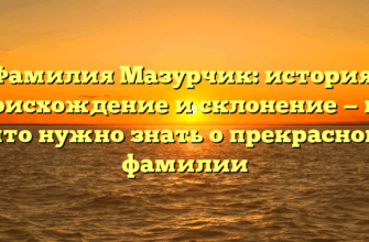 Фамилия Мазурчик: история, происхождение и склонение — все, что нужно знать о прекрасной фамилии
