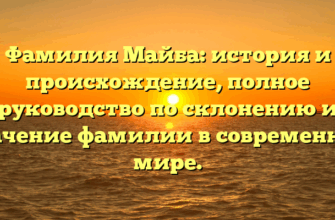 Фамилия Майба: история и происхождение, полное руководство по склонению и значение фамилии в современном мире.
