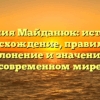 Фамилия Майданюк: история и происхождение, правильное склонение и значение в современном мире