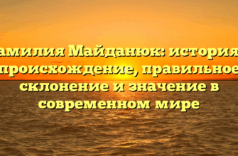Фамилия Майданюк: история и происхождение, правильное склонение и значение в современном мире